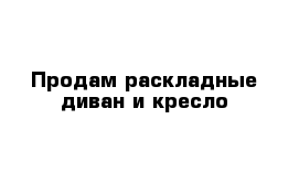 Продам раскладные диван и кресло